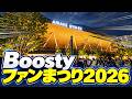 【HKT48×NGT48】Boostyファンまつり2026に参戦!特典会からライブまで、現場の全てが分かります!