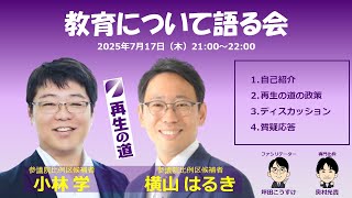 教育について語る会