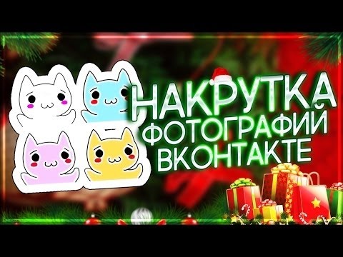 КАК НАКРУТИТЬ МНОГО ФОТОГРАФИЙ ВКОНТАКТЕ ЗА 1 КЛИК 2017 - СЕКРЕТЫ И БАГИ ВК