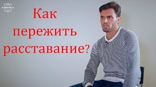 Как пережить расставание? Психолог Алексей Красиков