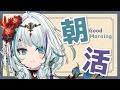 【#朝活】おはようじゃよ～！！ねむねむ月曜日開始🌷【至極鳶/Vtuber】