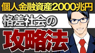 個人金融資産2000兆円時代　格差社会の攻略法