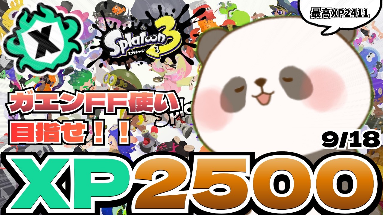 【splatoon3】ガエンFF最高XP2411~希望のXマッチ~【スプラトゥーン3】【9/18】#shorts