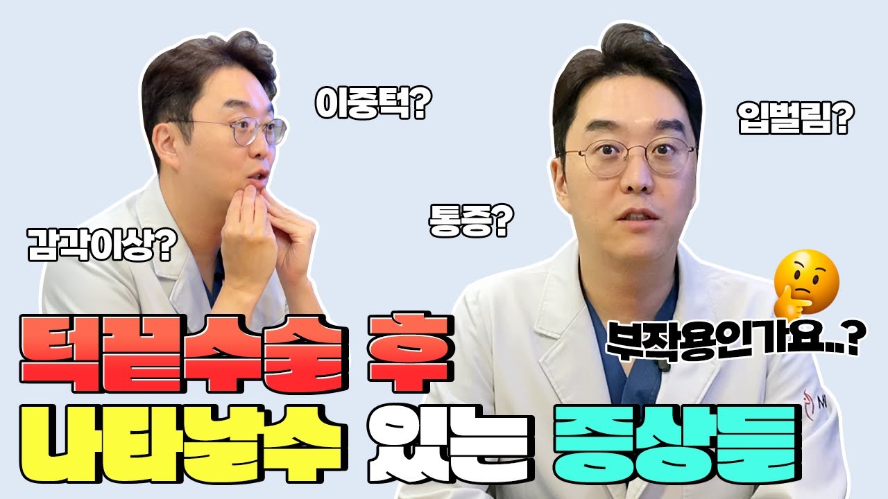 부작용일까? 턱끝수술 후 나타날 수 있는 증상들을 알려드립니다‼