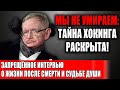 СКРЫТОЕ ИНТЕРВЬЮ Стивен Хокинг О Жизни После Смерти И Мистерии Души СКРЫТОЕ ИНТЕРВЬЮ Стивен Хокинг О Жизни После Смерти И Мистерии Души