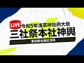 【LIVE前半】三社祭 浅草神社例大祭 一之宮 本社神輿渡御 東京都台東区浅草 2023年5月21日