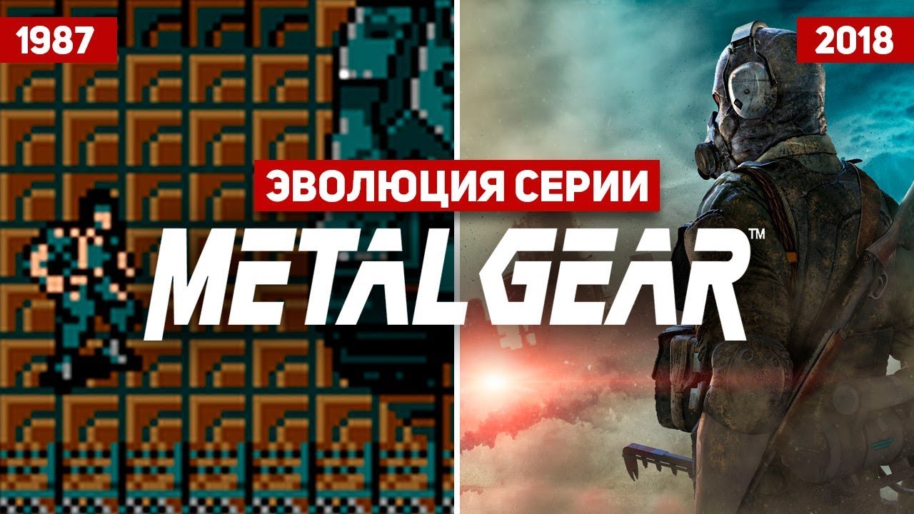 Эволюция серии игр Metal Gear Solid (1987 - 2018)