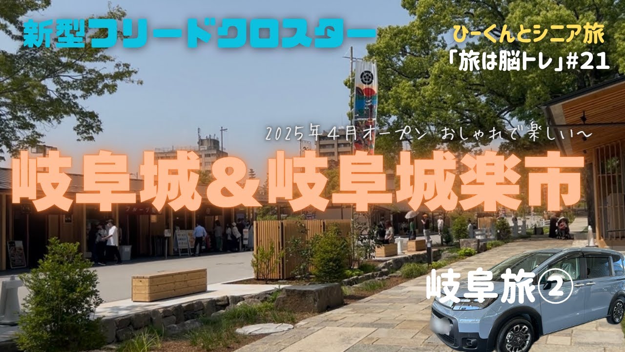 新型フリードクロスター/岐阜旅②