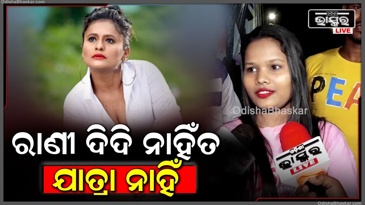 ''ରାଣୀ ଦିଦିଙ୍କୁ ଦେଖିବା ପାଇଁ ସକାଳ 7ଟାରୁ ଟିକେଟ କରି ଆସିଛି | ସେ ଯାତ୍ରାରେ ନଥିଲେ ଯାତ୍ରା ଭଲଲାଗେନି''