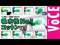 【吸水性は？毛羽立ちは？】動く！実験VOCE【コットン編】