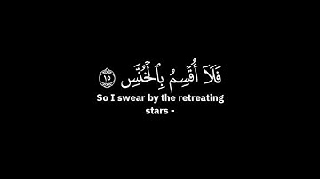 ياسر الدوسري - سورة التكوير ( شاشة سوداء )