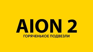 AION 2 Эксклюзивные новости прямо с корейской кухни