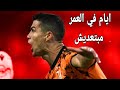 ايام في العمر مبتعديش علي اهداف و مهارات كريستيانو رونالدو 