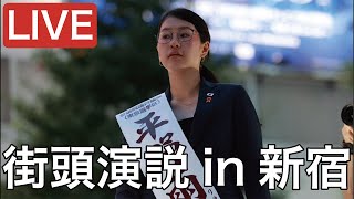 街頭演説 in 新宿