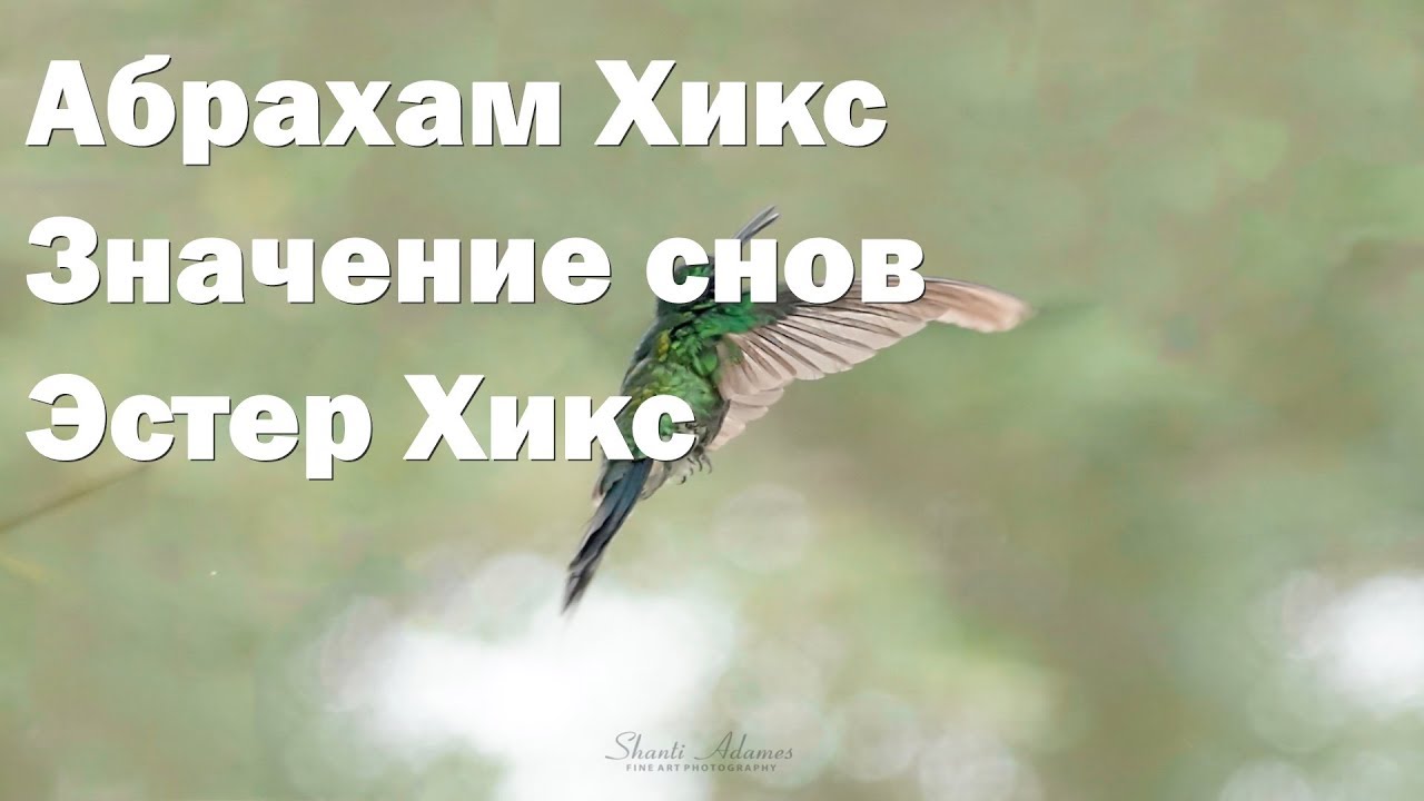 Абрахам Хикс – Значение снов – Эстер Хикс - YouTube