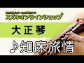 知床旅情「弾いたらきっと、好きになる。～ようこそ大正琴の世界へ～」より