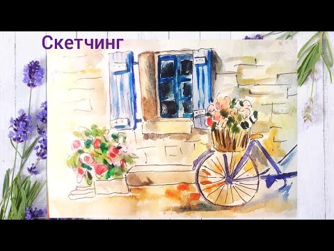 Скетчинг. Как рисовать. Для начинающих