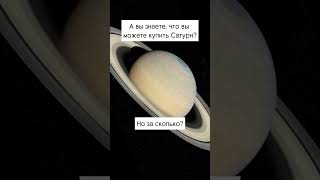 Сколько стоит планета Сатурн?