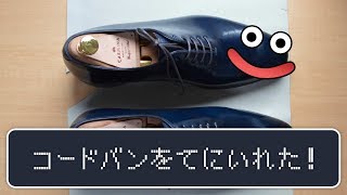 【靴磨き】コ…コードバンのプレメンテナンスにちょ…挑戦します！