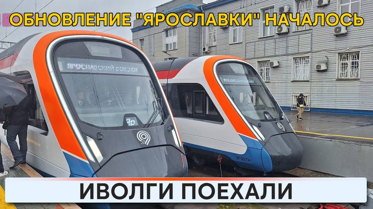 Иволги поехали. Ярославка обновляется.