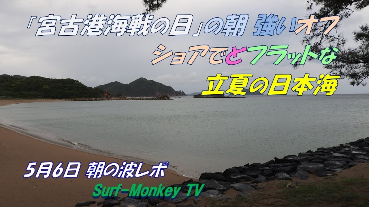 「宮古港海戦の日」の朝 強いオフショアでどフラットな立夏の日本海 240506 サーフモンキーTV YouTube
