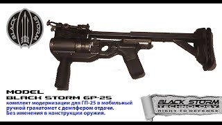 BlackStrom GP 25 Defender. Амортизирующий приклад для ГП-25. grenade launcher GP-25