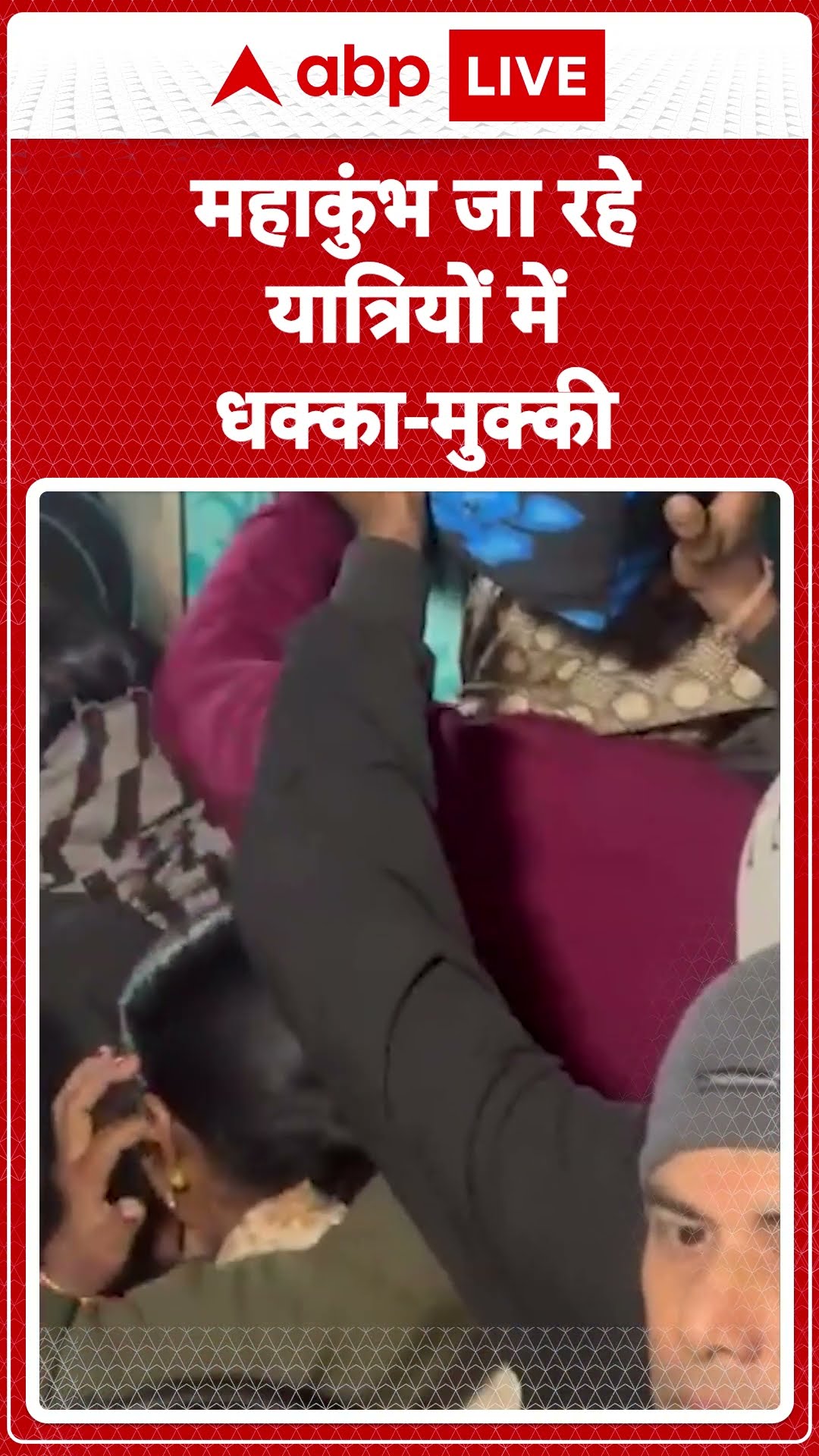 Mahakumbh 2025: Nawada Railway Station पर भी ट्रेन में चढ़ने को लेकर यात्रियों का हंगामा |ABP LIVE|