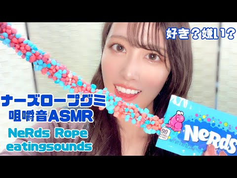 【ASMR】ナーズロープグミを食べてみた。声優咀嚼音🎙NeRds Rope eatingsounds