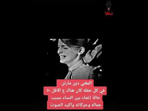 دين مارتن ذكرى ميلاد الساحر اللامبالي ما لا تعرفه عن دين مارتن من هو