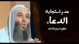 عدم استجابة الدعاء / مقطع  هام جداً / فضيله الشيخ محمد حسان