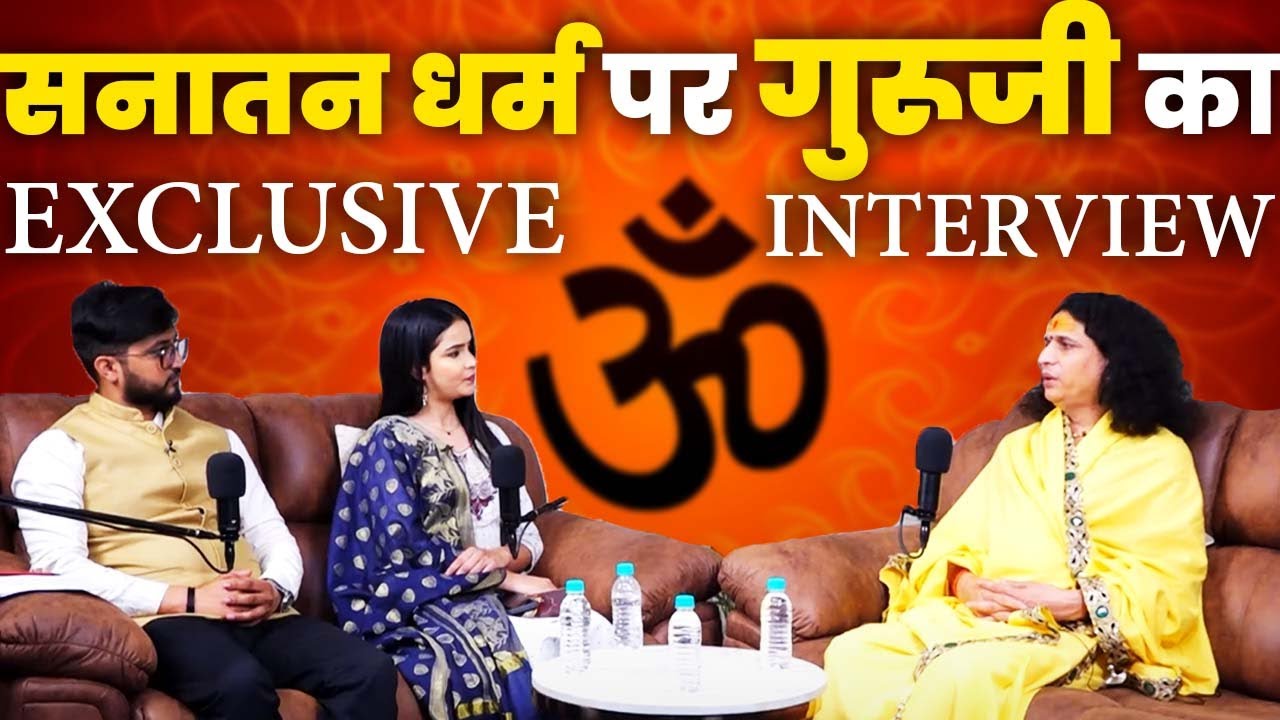सनातन धर्म पर गुरूजी का EXCLUSIVE INTERVIEW#santindradevjimaharaj
