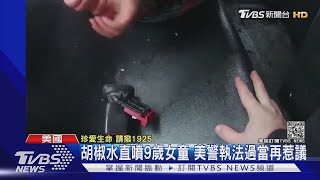 胡椒水直噴9歲女童 美警執法過當再惹議|TVBS新聞