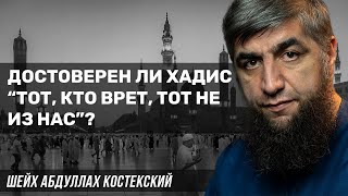 Хадис "Тот кто врет, тот не из нас" достоверен?