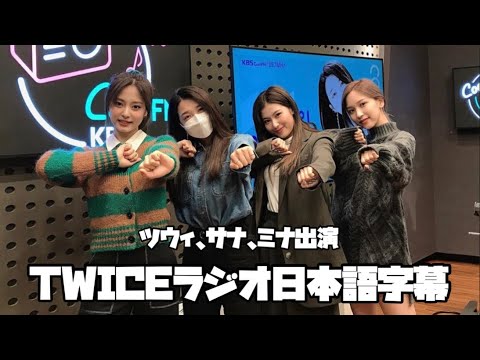 【TWICEラジオ④】ミナがサナに愛の告白！家族へのビデオレター【日本語字幕】