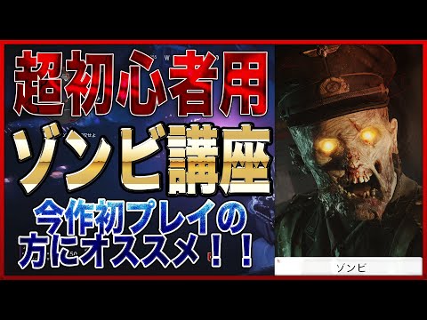 [BOCW] 超初心者用 ゾンビモード講座！ ゾンビモードが苦手な方、未プレイの方にオススメです！ [入浴]