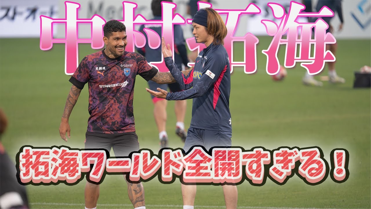 セレッソ大阪に移籍しても中村拓海ワールド全開だった！#中村拓海