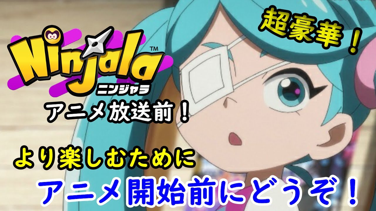 ニンジャラアニメ放送前にみてください 地上波放送おめでとうございます ニンジャラ Ninjala Youtube