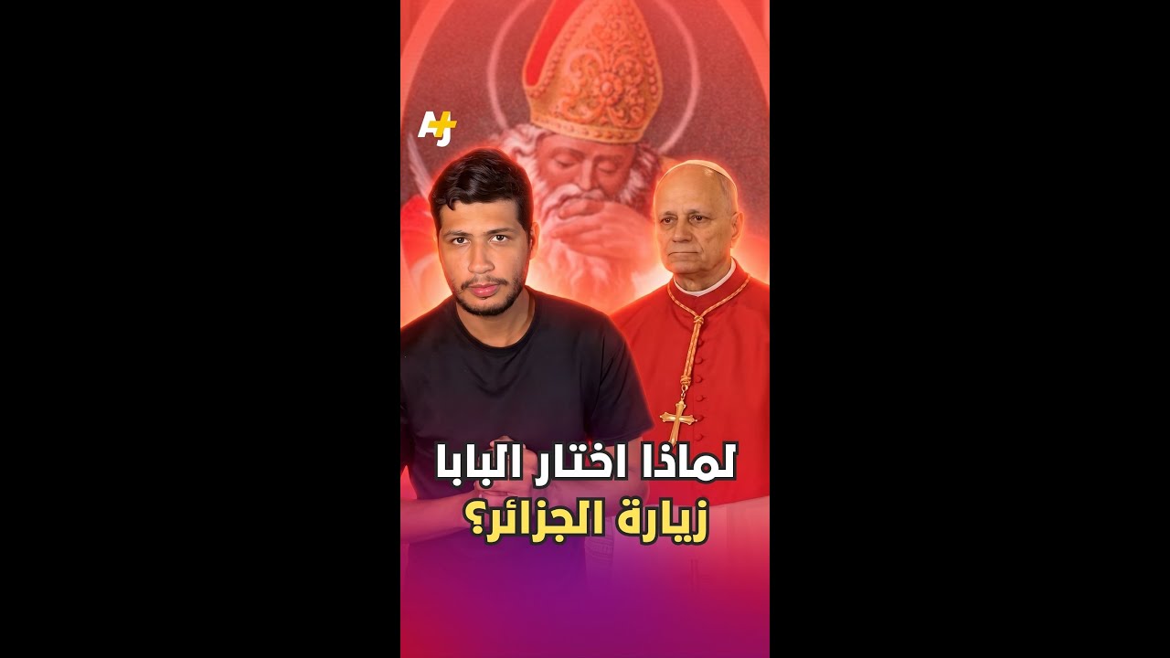 كيف غيّر "ابن الدموع" الجزائري تاريخ الغرب ولماذا جاء البابا للبحث عنه؟
