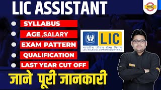 LIC Assistant Recruitment 2022 | LIC ASSISTANT FULL INFORMATION | BY SANDEEP SIR