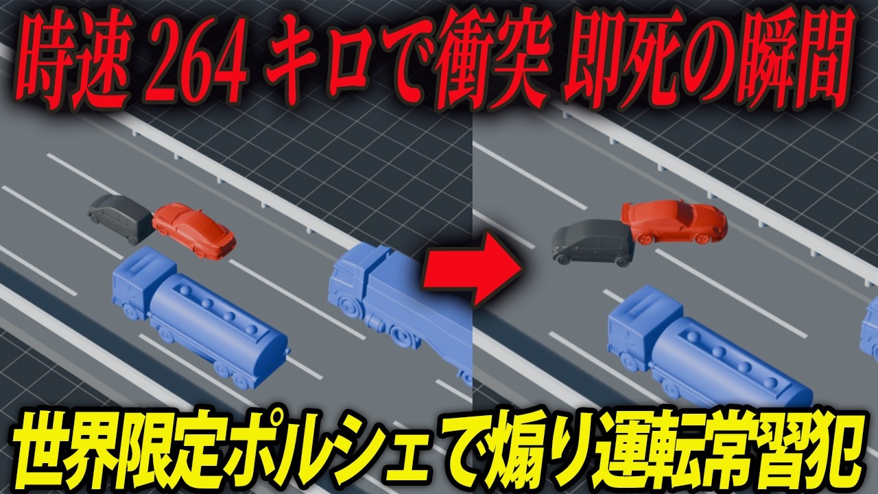 【3D解説】資産家の息子が時速264キロで激突し夫婦即死…「出しすぎちゃった」と反省ゼロの態度。首都高ポルシェ暴走事故の真相