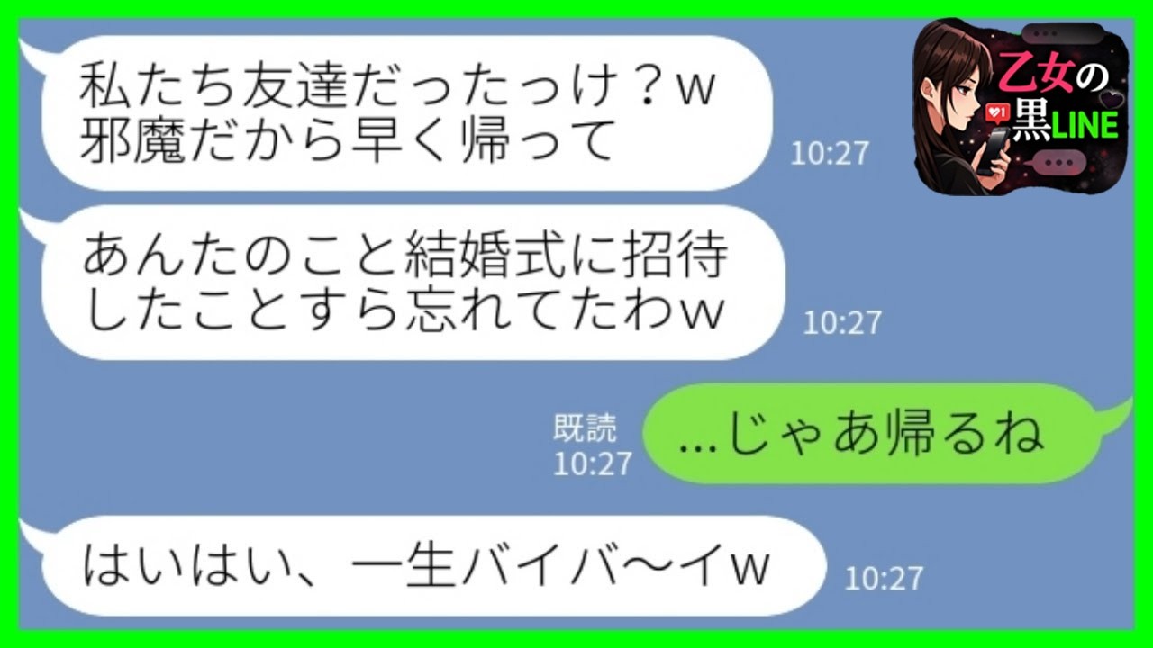 【LINE】幼馴染の私を一方的に嫌って結婚式でわざと席を用意しなかった新婦「私たち友達だったっけ？忘れてたw」私「じゃあ帰るね」→お望み通り縁を切って帰った結果www