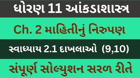 Std 11 Stat Ch 2 | Swadhyay 2.1| Dhoran 11 State Ch 2 | Class 11 Statistics | દાખલાઓ 9,10