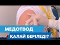 Медотвод қалай беріледі?