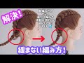 編み込みと三つ編みの境目の部分をキツく編む方法!195