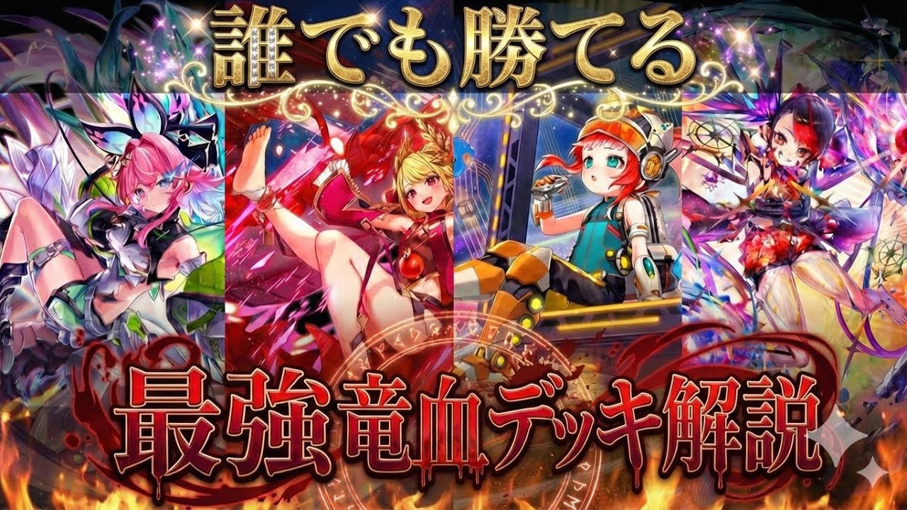 【オセロニ】誰でも10連勝！最強竜血デッキ【デッキ解説】