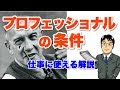 『プロフェッショナルの条件』（ピーター・ドラッカー）を仕事に使えるレベルにかみ砕いて解説～いかに成果をあげ、成長するか ～