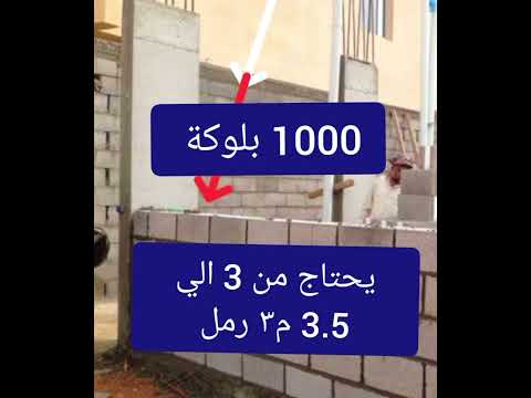 اسرع طريقة لحساب عدد البلوك وكمية الاسمنت والرمل لأي شقة أو مبنى بسهولة