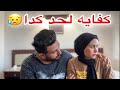 حق الرد ✋ تنازلنا عن كرامتنا ودينا بسبب فلوس اليوتيوب !! ( حسبي الله ونعمه الوكيل) 💔