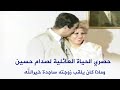 فيديو يعرض لأول مرة لتفاصيل حياة عائلة صدام حسين وماذا كان يلقب زوجته ساجدة خير الله