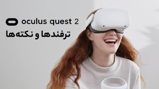 Oculus Quest 2 | ترفندها و نکته‌ها